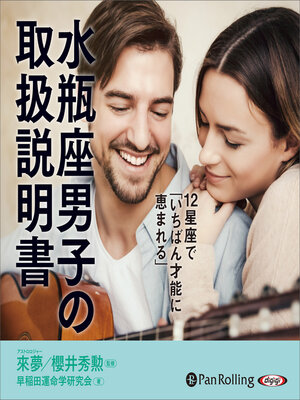 cover image of 水瓶座男子の取扱説明書